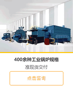 節(jié)能蒸汽鍋爐咨詢
